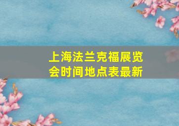 上海法兰克福展览会时间地点表最新