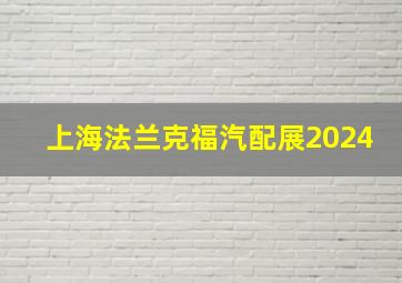 上海法兰克福汽配展2024