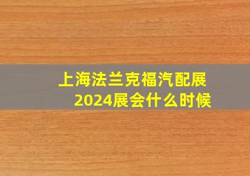 上海法兰克福汽配展2024展会什么时候