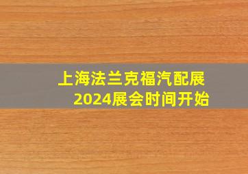 上海法兰克福汽配展2024展会时间开始