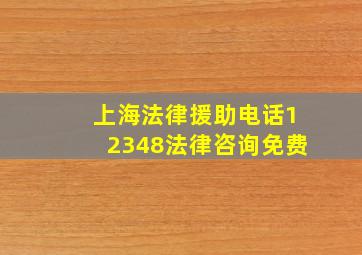 上海法律援助电话12348法律咨询免费