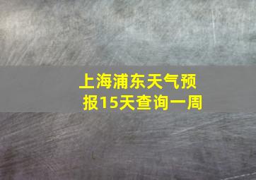 上海浦东天气预报15天查询一周