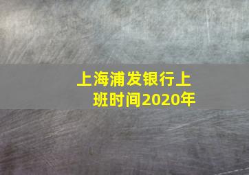 上海浦发银行上班时间2020年