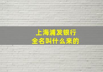 上海浦发银行全名叫什么来的