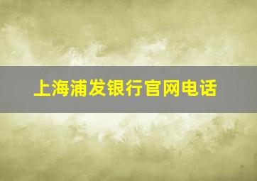 上海浦发银行官网电话