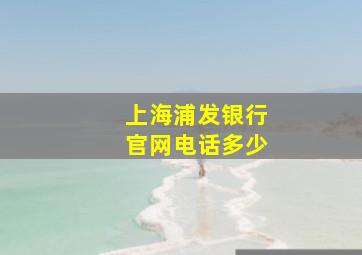 上海浦发银行官网电话多少