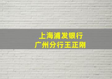 上海浦发银行广州分行王正刚