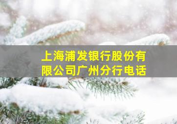 上海浦发银行股份有限公司广州分行电话