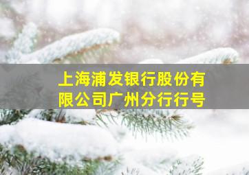 上海浦发银行股份有限公司广州分行行号