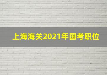 上海海关2021年国考职位