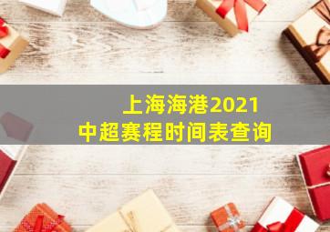 上海海港2021中超赛程时间表查询