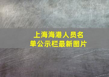 上海海港人员名单公示栏最新图片