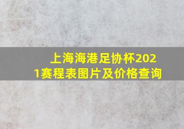 上海海港足协杯2021赛程表图片及价格查询