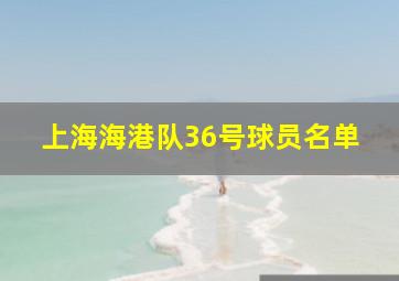 上海海港队36号球员名单