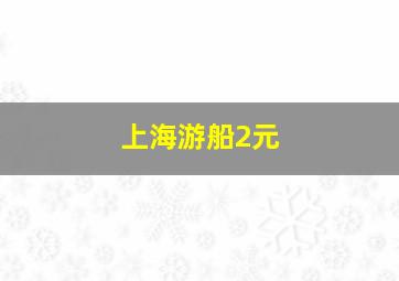 上海游船2元