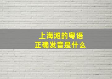 上海滩的粤语正确发音是什么