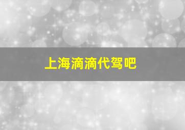 上海滴滴代驾吧