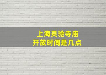 上海灵验寺庙开放时间是几点