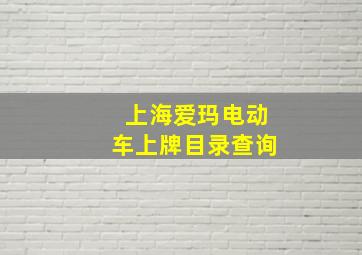 上海爱玛电动车上牌目录查询