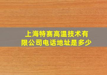 上海特赛高温技术有限公司电话地址是多少