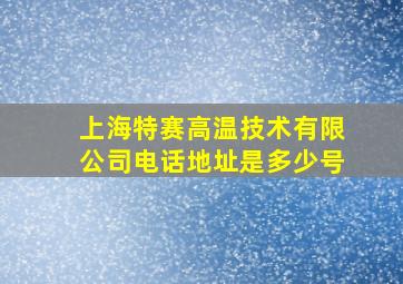 上海特赛高温技术有限公司电话地址是多少号