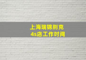 上海瑞锦别克4s店工作吋间