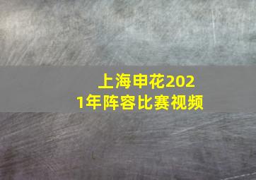 上海申花2021年阵容比赛视频