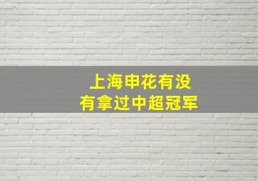 上海申花有没有拿过中超冠军