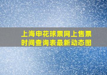 上海申花球票网上售票时间查询表最新动态图