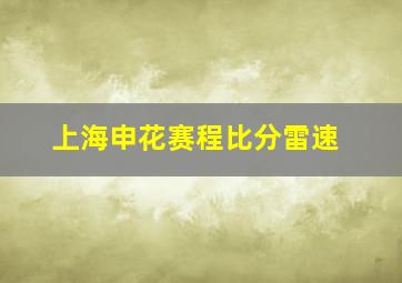 上海申花赛程比分雷速