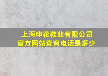 上海申花鞋业有限公司官方网站查询电话是多少