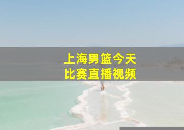 上海男篮今天比赛直播视频