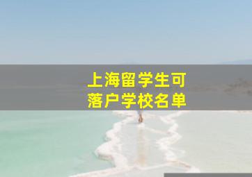 上海留学生可落户学校名单