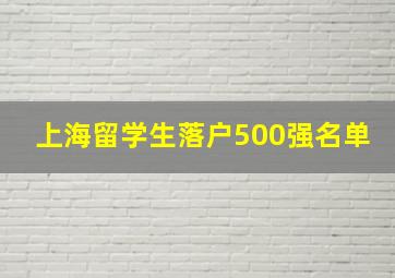 上海留学生落户500强名单