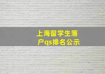 上海留学生落户qs排名公示