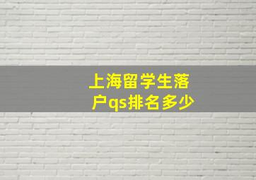 上海留学生落户qs排名多少