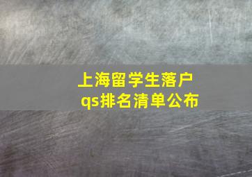 上海留学生落户qs排名清单公布