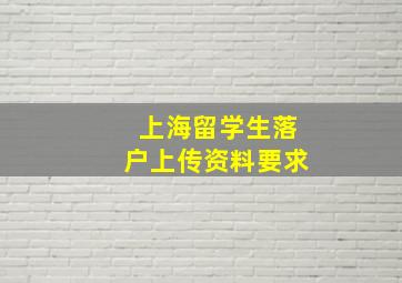 上海留学生落户上传资料要求