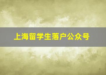 上海留学生落户公众号