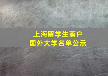 上海留学生落户国外大学名单公示