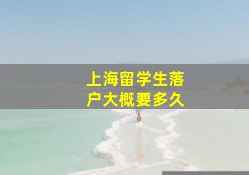 上海留学生落户大概要多久