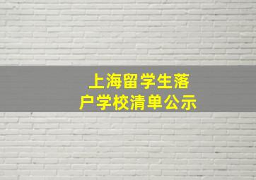 上海留学生落户学校清单公示