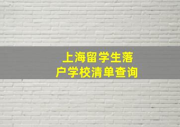 上海留学生落户学校清单查询