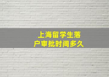 上海留学生落户审批时间多久