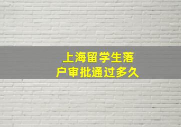 上海留学生落户审批通过多久