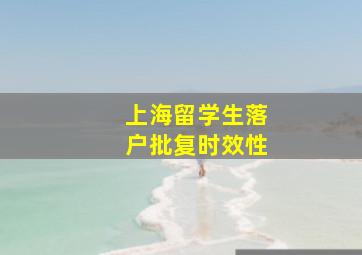 上海留学生落户批复时效性