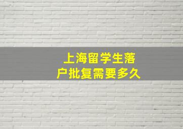 上海留学生落户批复需要多久