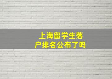 上海留学生落户排名公布了吗