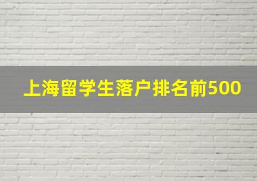 上海留学生落户排名前500