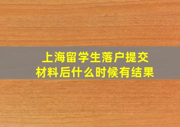 上海留学生落户提交材料后什么时候有结果